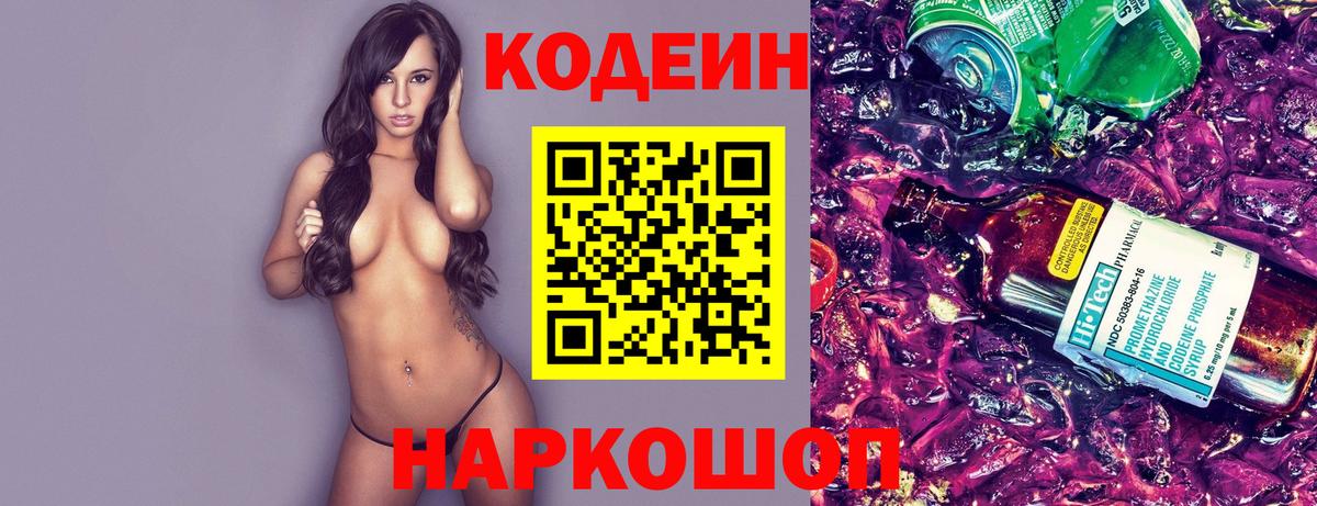 Codein Purple Drank  Вход с VPN  Елабуга  Кодеин напиток Lean (лин) 